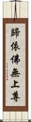 歸依佛無上尊 Scroll