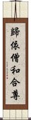 歸依僧和合尊 Scroll