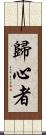 歸心者 Scroll