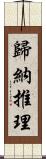 歸納推理 Scroll