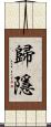 歸隱 Scroll