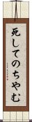 死してのちやむ Scroll