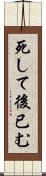 死して後已む Scroll