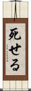 死せる Scroll