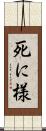 死に様 Scroll