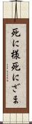 死に様 Scroll