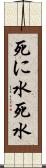死に水 Scroll