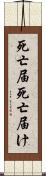 死亡届 Scroll