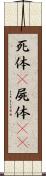 死体(P) Scroll