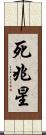 死兆星 Scroll