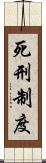 死刑制度 Scroll