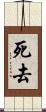 死去 Scroll