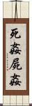 死姦 Scroll