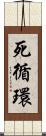 死循環 Scroll