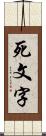 死文字 Scroll