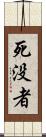 死没者 Scroll