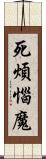 死煩惱魔 Scroll