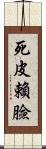 死皮賴臉 Scroll