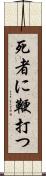 死者に鞭打つ Scroll