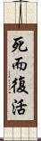 死而復活 Scroll