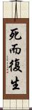死而復生 Scroll