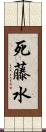 死藤水 Scroll