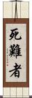 死難者 Scroll