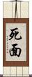 死面 Scroll