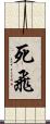 死飛 Scroll