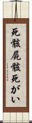 死骸 Scroll