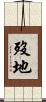 歿地 Scroll