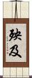 殃及 Scroll