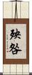 殃咎 Scroll