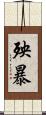 殃暴 Scroll
