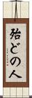 殆どの人 Scroll