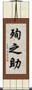 殉之助 Scroll
