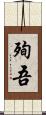 殉吾 Scroll