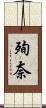 殉奈 Scroll