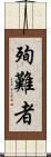 殉難者 Scroll