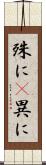 殊に(P) Scroll