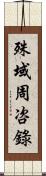 殊域周咨錄 Scroll