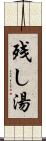 残し湯 Scroll