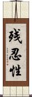 残忍性 Scroll