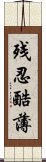 残忍酷薄 Scroll