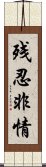 残忍非情 Scroll