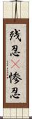 残忍(P);惨忍 Scroll