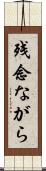 残念ながら Scroll