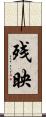 残映 Scroll