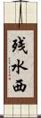 残水西 Scroll