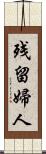 残留婦人 Scroll